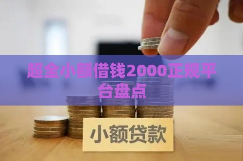 超全小额借钱2000正规平台盘点