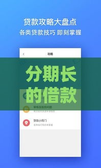 分期长的借款口子怎么选？低压力方案大揭秘