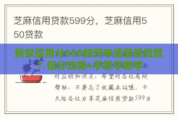 蚂蚁信用分550如何申请装修贷款？低分攻略+手把手教学