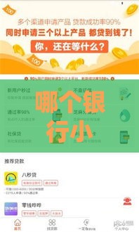 哪个银行小额贷款最容易审批？这5家通过率高到飞起！