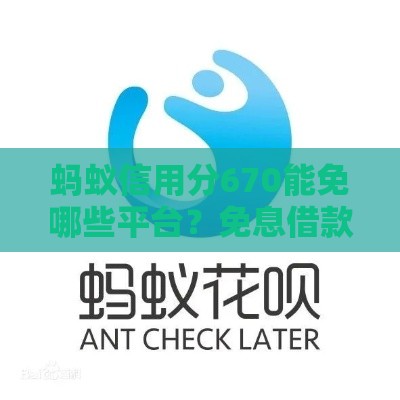 蚂蚁信用分670能免哪些平台？免息借款真实测评速看！
