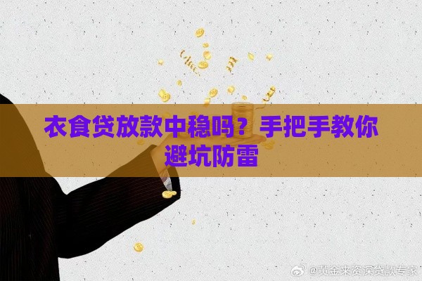 衣食贷放款中稳吗？手把手教你避坑防雷