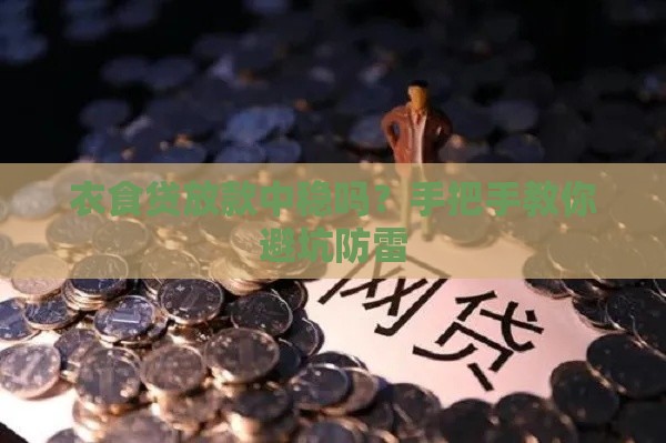 衣食贷放款中稳吗？手把手教你避坑防雷