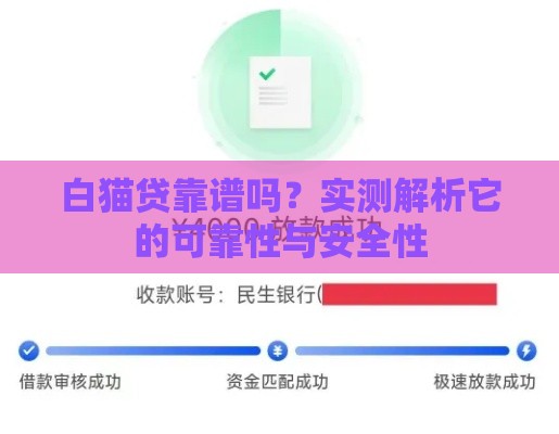 白猫贷靠谱吗？实测解析它的可靠性与安全性