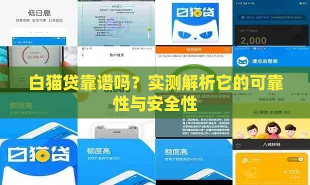 白猫贷靠谱吗？实测解析它的可靠性与安全性