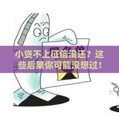 小贷不上征信没还？这些后果你可能没想过！
