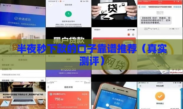 半夜秒下款的口子靠谱推荐（真实测评）