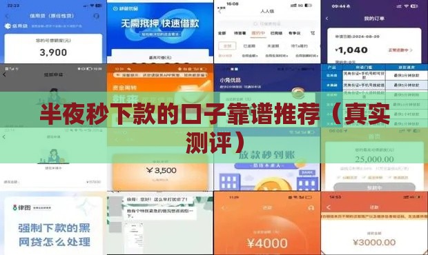 半夜秒下款的口子靠谱推荐（真实测评）