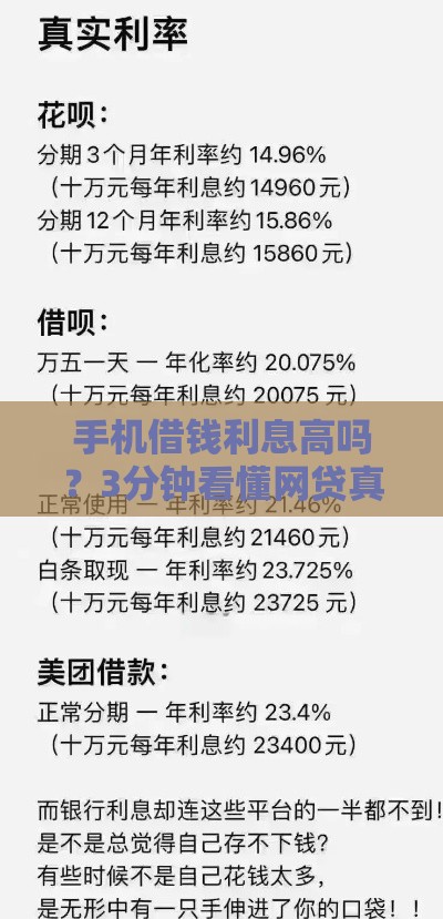 手机借钱利息高吗？3分钟看懂网贷真实利率