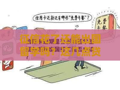 征信花了还能出国留学吗？这几点贷款门道要摸清