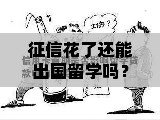 征信花了还能出国留学吗？这几点贷款门道要摸清