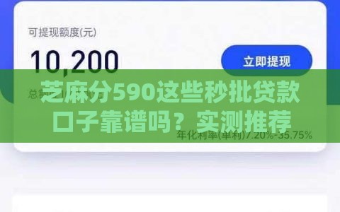 芝麻分590这些秒批贷款口子靠谱吗？实测推荐