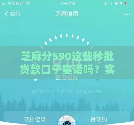 芝麻分590这些秒批贷款口子靠谱吗？实测推荐