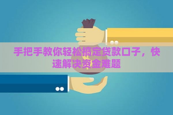 手把手教你轻松搞定贷款口子，快速解决资金难题