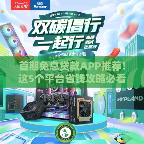 首期免息贷款APP推荐！这5个平台省钱攻略必看