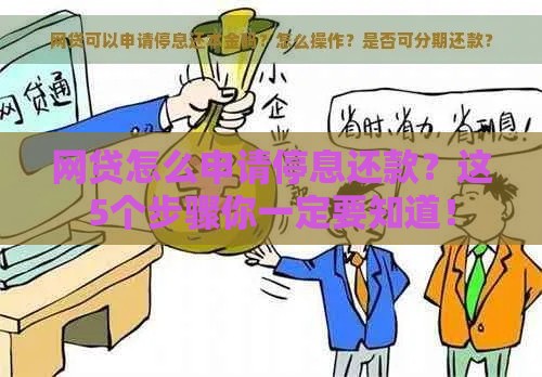网贷怎么申请停息还款？这5个步骤你一定要知道！