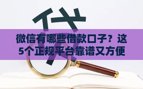 微信有哪些借款口子？这5个正规平台靠谱又方便！