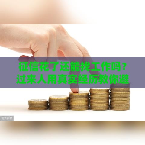 征信花了还能找工作吗？过来人用真实经历教你避坑