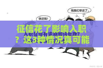 征信花了影响入职?这3种情况真可能被刷! 征信花了影响入职?这3种情况真可能被刷!