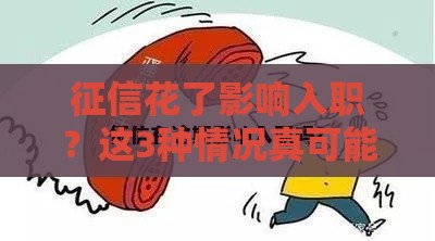 征信花了影响入职?这3种情况真可能被刷! 征信花了影响入职?这3种情况真可能被刷!