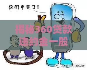 揭秘360贷款违约金一般是多少?看完这篇不踩坑! 揭秘360贷款违约金一般是多少?看完这篇不踩坑!