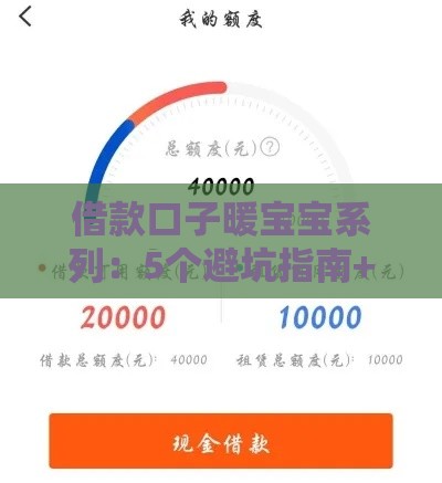 借款口子暖宝宝系列：5个避坑指南+快速下款攻略，新手必看！