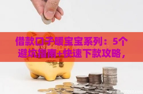 借款口子暖宝宝系列：5个避坑指南+快速下款攻略，新手必看！