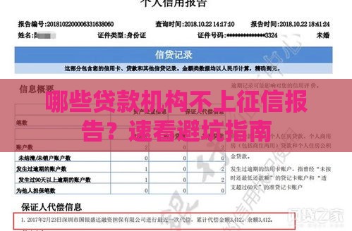 哪些贷款机构不上征信报告？速看避坑指南