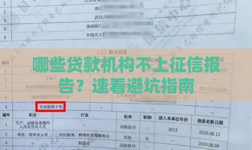 哪些贷款机构不上征信报告？速看避坑指南