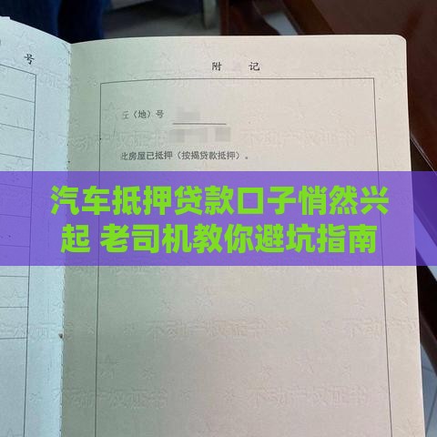 汽车抵押贷款口子悄然兴起 老司机教你避坑指南