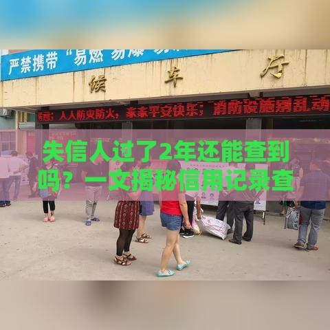 失信人过了2年还能查到吗？一文揭秘信用记录查询真相