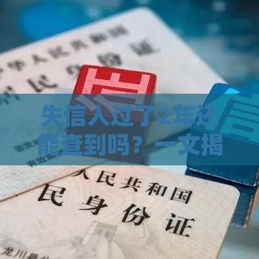 失信人过了2年还能查到吗？一文揭秘信用记录查询真相