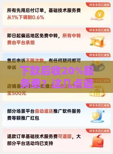 下款后收20%服务费？这几点避坑技巧一定要看！