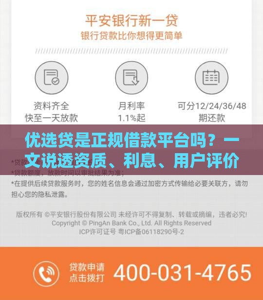 优选贷是正规借款平台吗？一文说透资质、利息、用户评价，教你避坑！