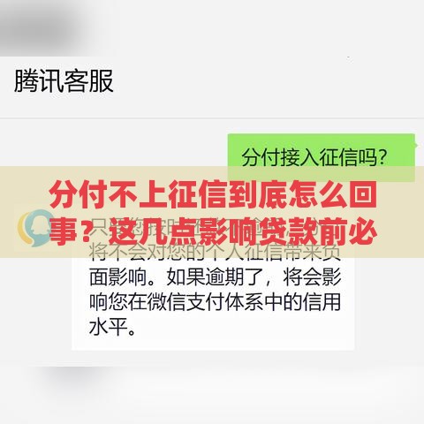 分付不上征信到底怎么回事？这几点影响贷款前必须懂