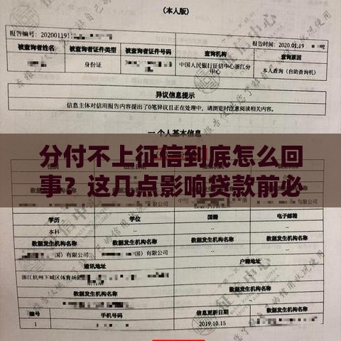 分付不上征信到底怎么回事？这几点影响贷款前必须懂