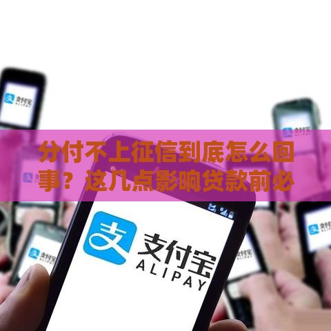 分付不上征信到底怎么回事？这几点影响贷款前必须懂