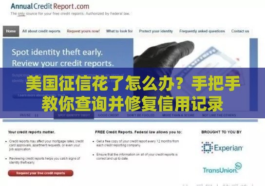 美国征信花了怎么办？手把手教你查询并修复信用记录