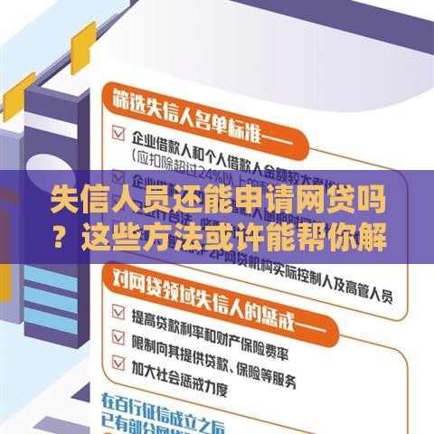 失信人员还能申请网贷吗？这些方法或许能帮你解决资金难题