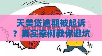 天美贷逾期被起诉？真实案例教你避坑！这些细节千万别忽略