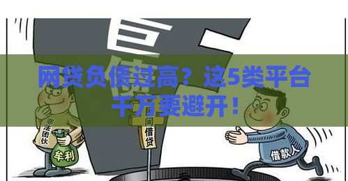 网贷负债过高？这5类平台千万要避开！