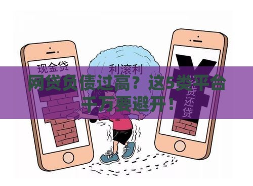 网贷负债过高？这5类平台千万要避开！