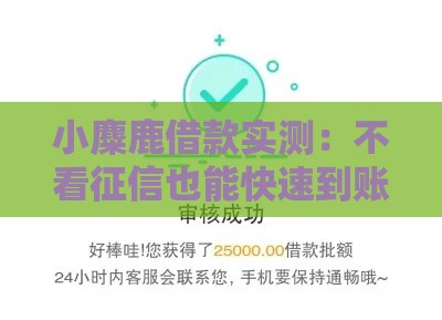 小麋鹿借款实测：不看征信也能快速到账的秘诀
