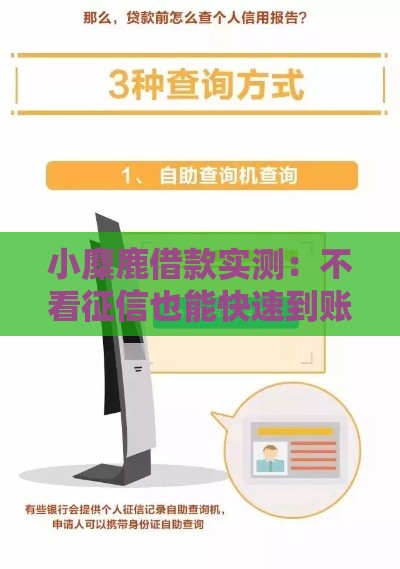 小麋鹿借款实测：不看征信也能快速到账的秘诀