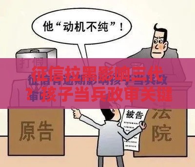 征信拉黑影响三代？孩子当兵政审关键看这点！