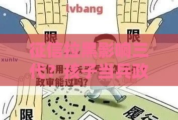 征信拉黑影响三代？孩子当兵政审关键看这点！