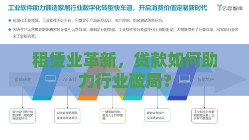 租赁业革新，贷款如何助力行业破局？