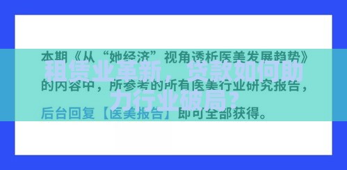 租赁业革新，贷款如何助力行业破局？