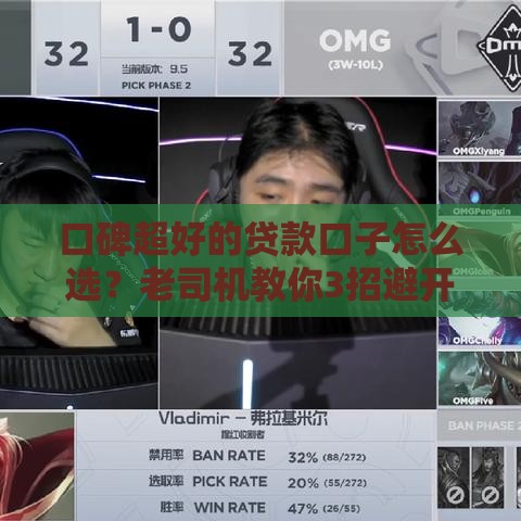 口碑超好的贷款口子怎么选？老司机教你3招避开套路