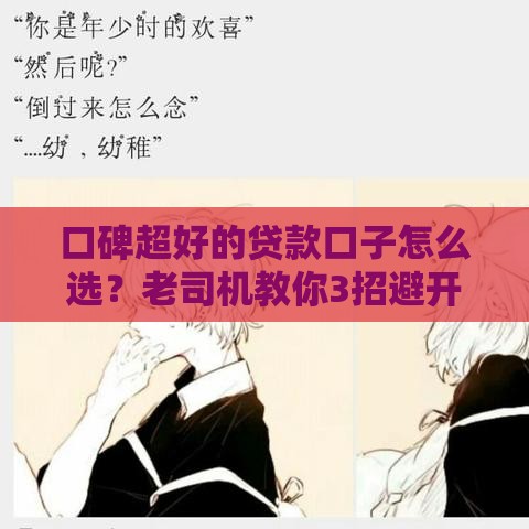 口碑超好的贷款口子怎么选？老司机教你3招避开套路